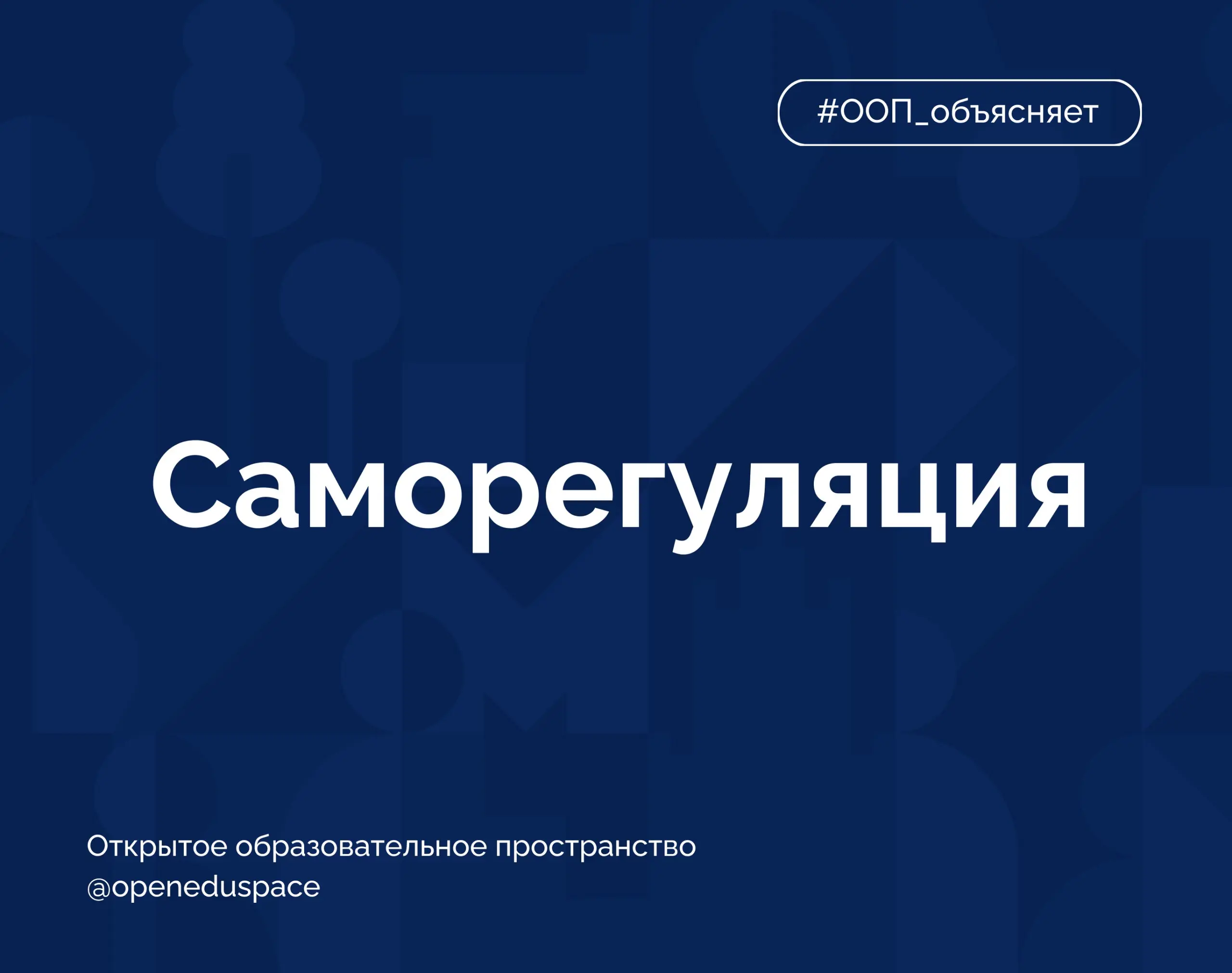 📌 Термин недели: саморегуляция
Саморегуляция (от лат | Сетка — социальная сеть от hh.ru