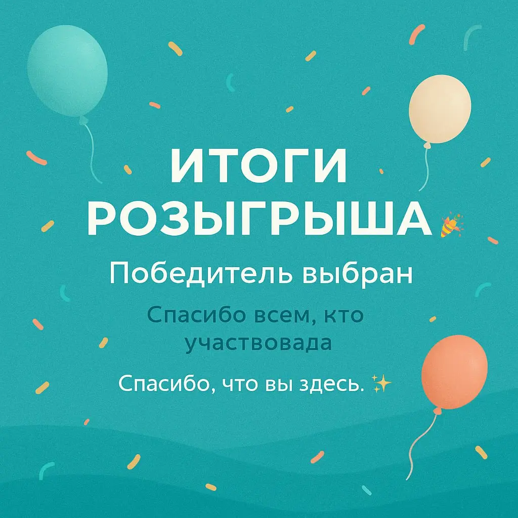 🎉 Итоги розыгрыша
Спасибо всем, кто участвовал в розыгрыше к первому месяцу канала — очень ценно видеть вашу поддержку, реакции и то, как вы делились ссылкой с друзьями | Сетка — социальная сеть от hh.ru