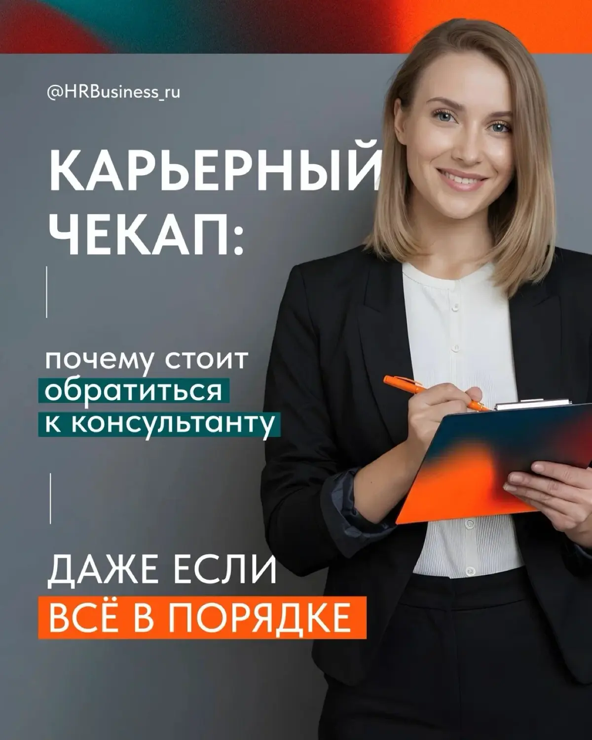 КАРЬЕРНЫЙ ЧЕКАП: ПОЧЕМУ СТОИТ ОБРАТИТЬСЯ К КОНСУЛЬТАНТУ | Сетка — социальная сеть от hh.ru