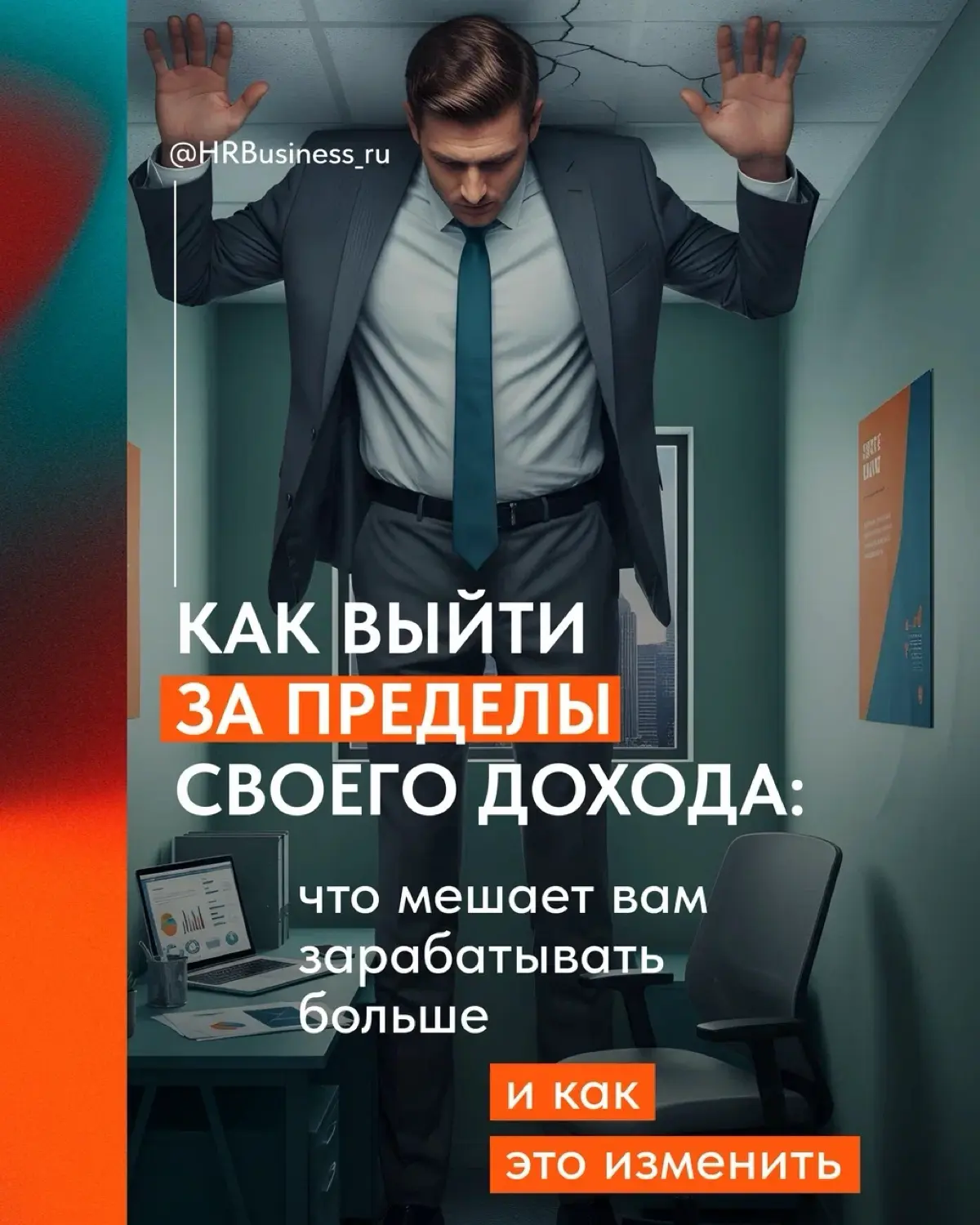 КАК ВЫЙТИ ЗА ПРЕДЕЛЫ СВОЕГО ДОХОДА | Сетка — социальная сеть от hh.ru