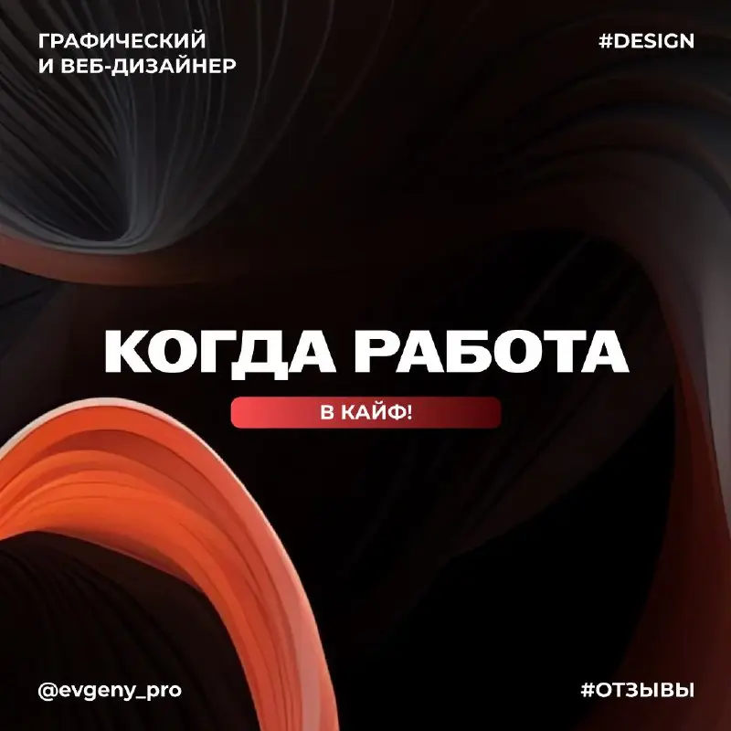 Отзывы довольных клиентов🥹 Некоторые заказы закрываю даже без правок 😎
Заказать дизайн или обсудить проект 👇
@evgenyprodesign
@evgenyprodesign
@evgenyprodesign | Сетка — социальная сеть от hh.ru