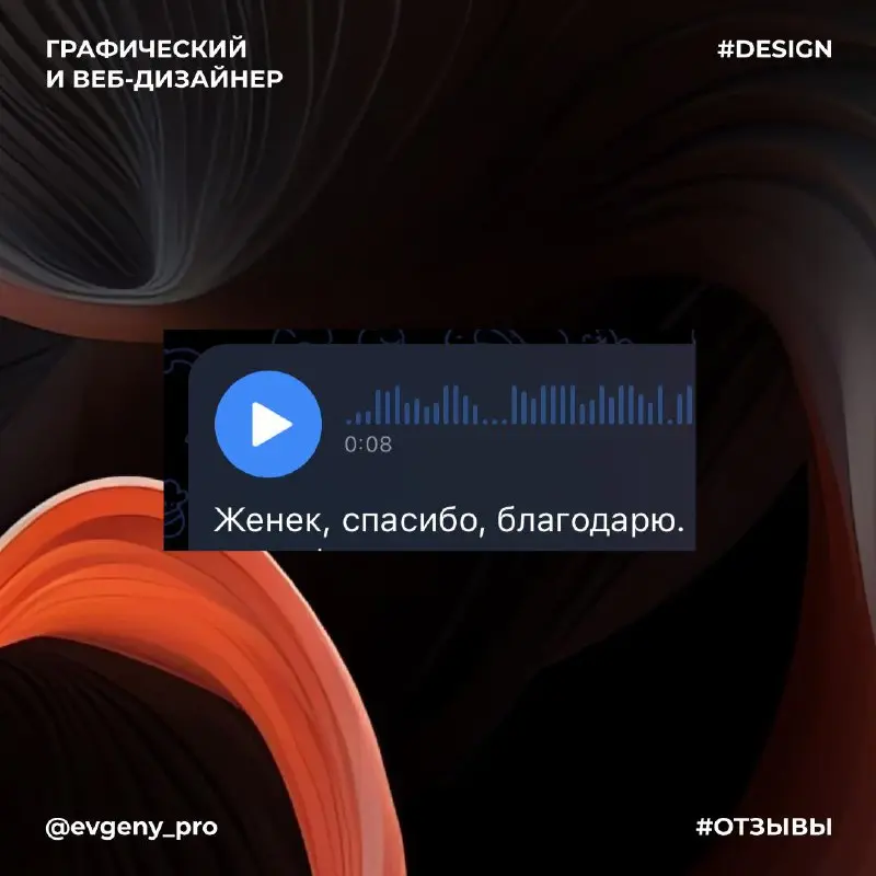 Отзывы довольных клиентов🥹 Некоторые заказы закрываю даже без правок 😎
Заказать дизайн или обсудить проект 👇
@evgenyprodesign
@evgenyprodesign
@evgenyprodesign | Сетка — социальная сеть от hh.ru