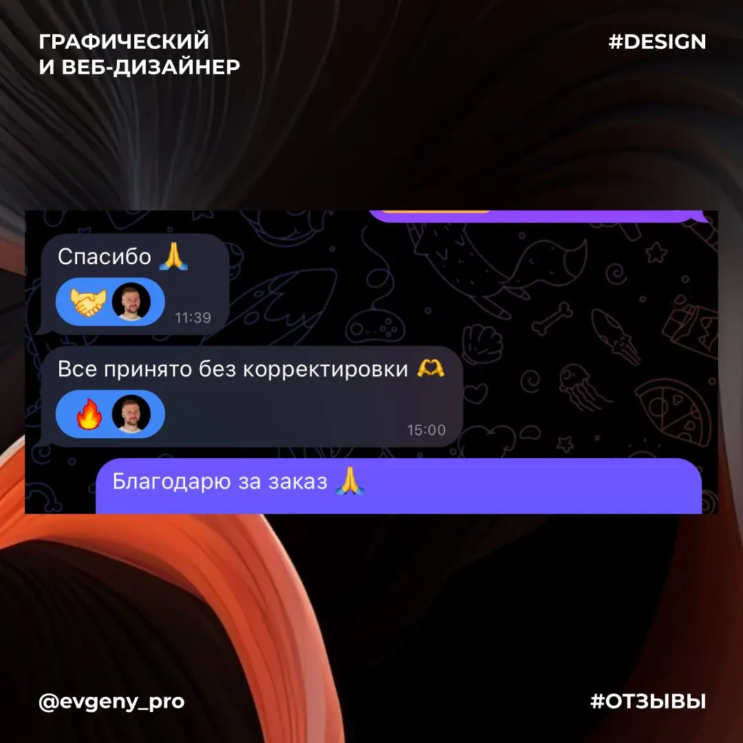 Отзывы довольных клиентов🥹 Некоторые заказы закрываю даже без правок 😎
Заказать дизайн или обсудить проект 👇
@evgenyprodesign
@evgenyprodesign
@evgenyprodesign | Сетка — социальная сеть от hh.ru