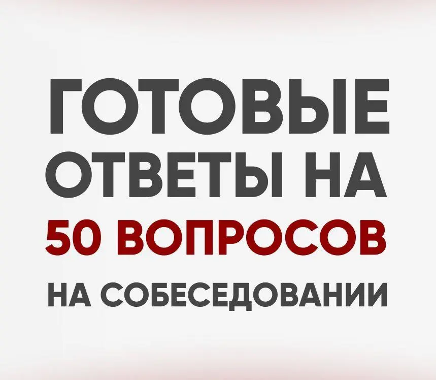 🔥 ГОТОВЫЕ ОТВЕТЫ НА 50 ВОПРОСОВ НА СОБЕСЕДОВАНИИ | Сетка — социальная сеть от hh.ru