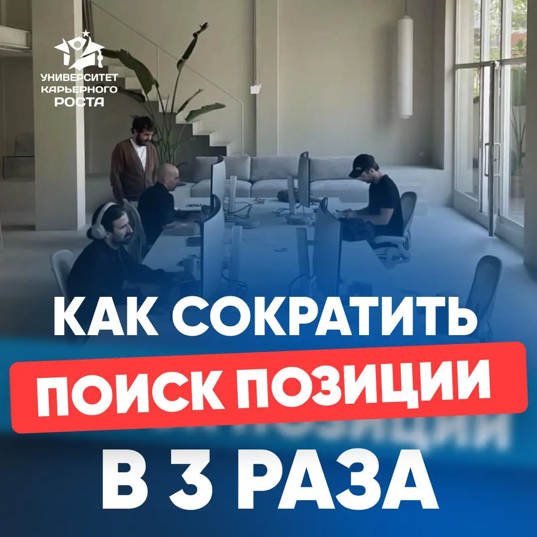🎯 КАК СОКРАТИТЬ ПОИСК ПОЗИЦИИ В 3 РАЗА | Сетка — социальная сеть от hh.ru