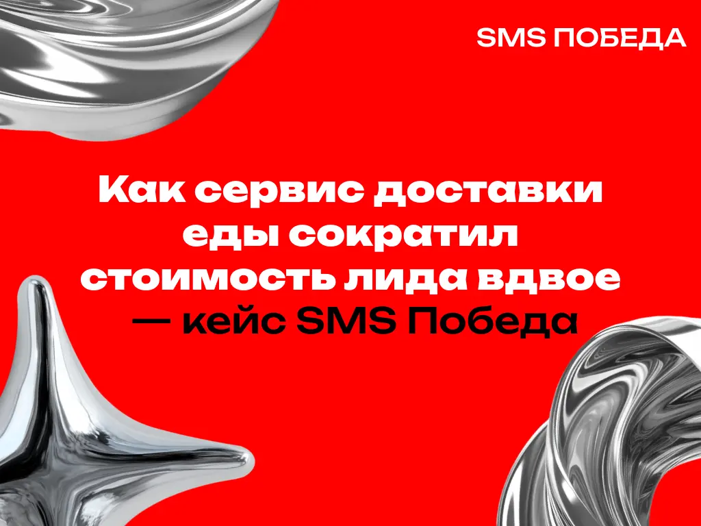 Как сервис доставки еды сократил стоимость лида вдвое? | Сетка — социальная сеть от hh.ru