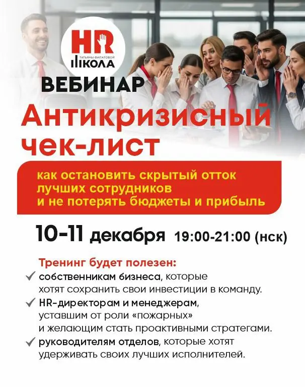 🔴 ОСТАНОВИМ ОТТОК ЛУЧШИХ СОТРУДНИКОВ ЗА 2 ДНЯ!
Выгорают лучшие? Бюджеты уходят на бесконечный найм? Пора перейти от «тушения пожаров» к продуманной стратегии!
⏰Присоединяйтесь к интенсиву 10-11 декабр... | Сетка — социальная сеть от hh.ru