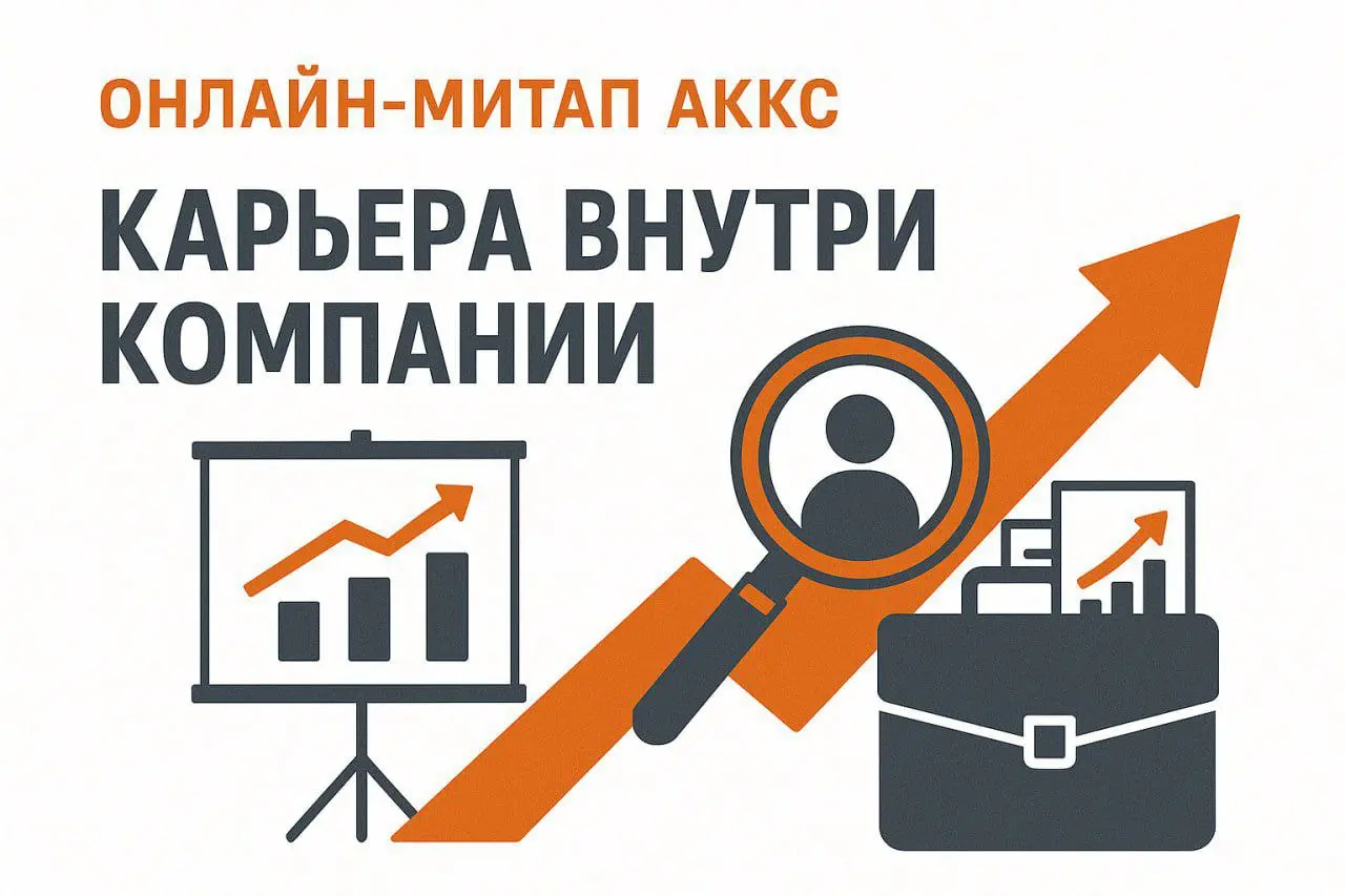 Карьера внутри компании: экспертный митап по корпоративному карьерному консультированию
Мероприятие от Ассоциации карьерного консультирования и сопровождения (АККС)
🗓 25 ноября 2025 г | Сетка — социальная сеть от hh.ru