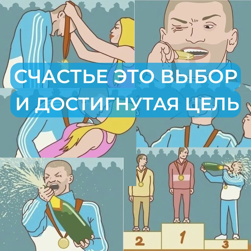Цели крадут счастье? | Сетка — социальная сеть от hh.ru