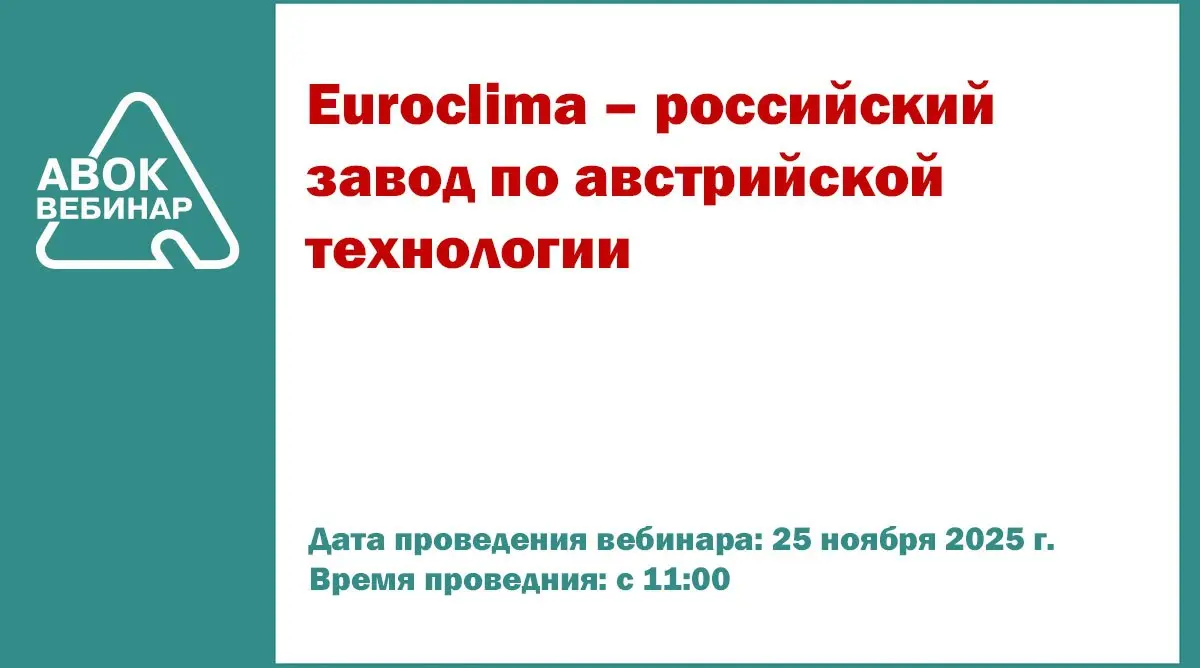 Вебинар АВОК "Euroclima – российский завод по австрийской технологии"
Приглашаем вас принять участие в вебинаре, посвящённом деятельности компании Euroclima | Сетка — социальная сеть от hh.ru
