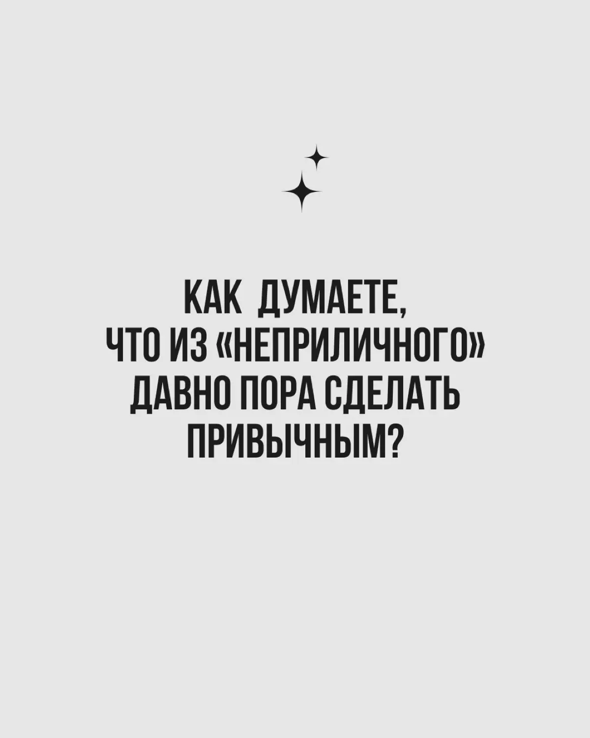 Коко Шанель изменила мир моды, введя в обиход удобную одежду для женщин. То, что раньше считалось неприличным, стало модным, а затем — привычным | Сетка — социальная сеть от hh.ru
