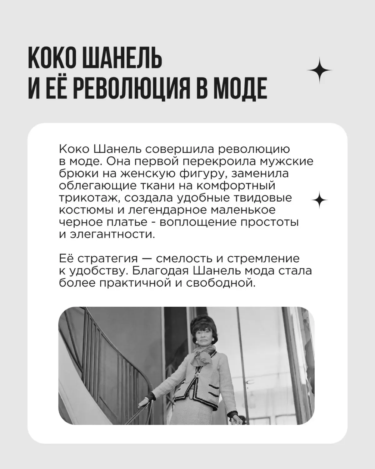 Коко Шанель изменила мир моды, введя в обиход удобную одежду для женщин. То, что раньше считалось неприличным, стало модным, а затем — привычным | Сетка — социальная сеть от hh.ru