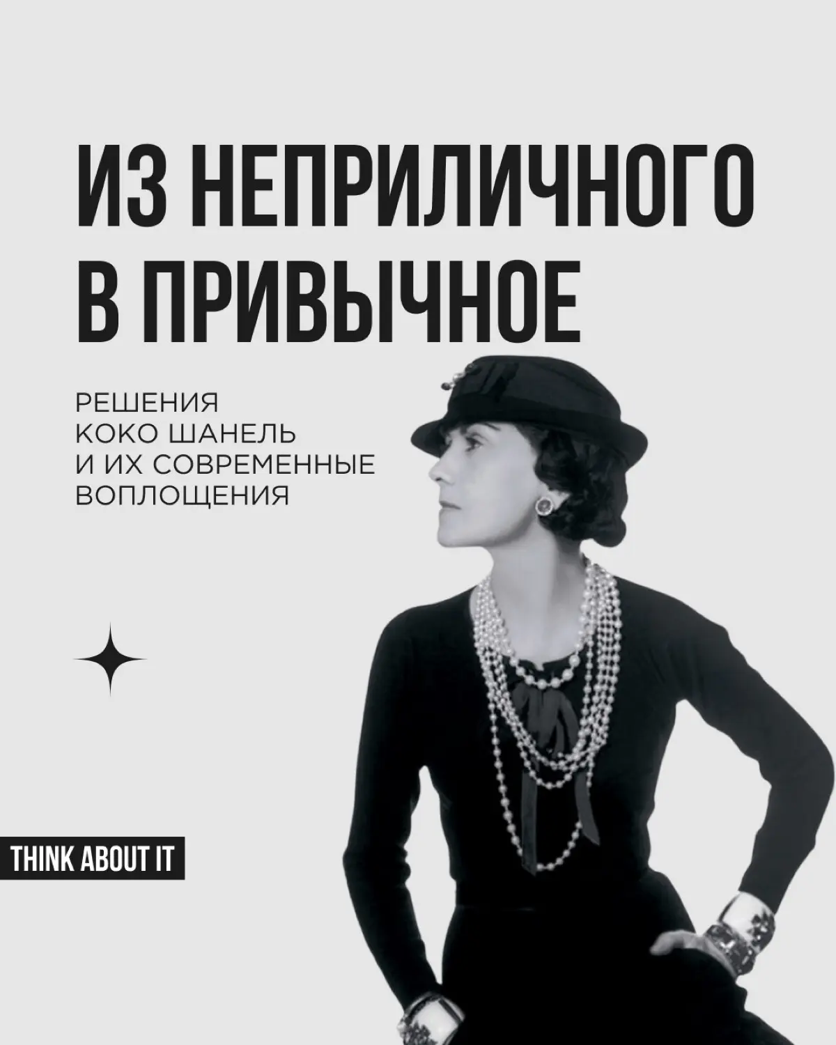 Коко Шанель изменила мир моды, введя в обиход удобную одежду для женщин. То, что раньше считалось неприличным, стало модным, а затем — привычным | Сетка — социальная сеть от hh.ru