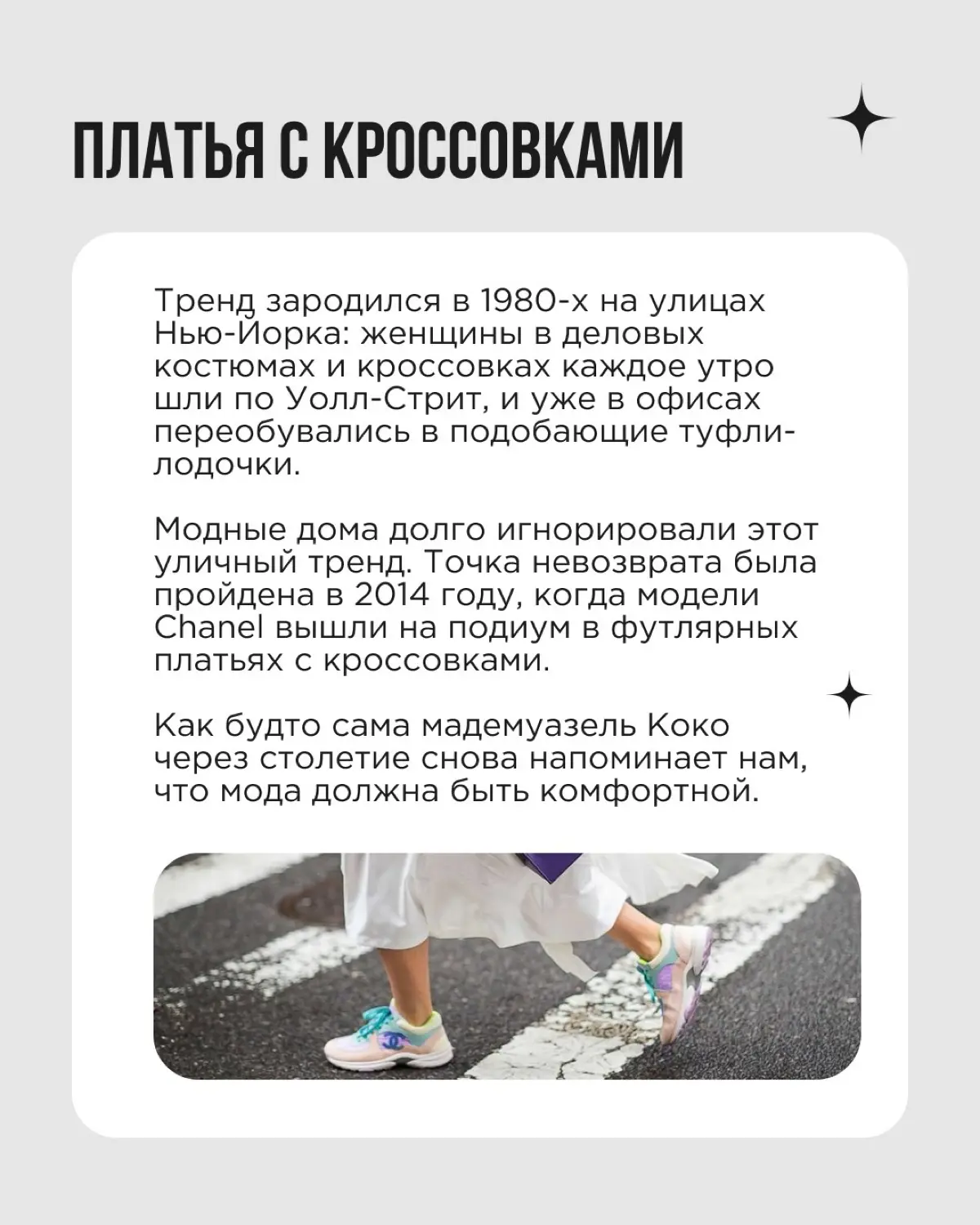 Коко Шанель изменила мир моды, введя в обиход удобную одежду для женщин. То, что раньше считалось неприличным, стало модным, а затем — привычным | Сетка — социальная сеть от hh.ru