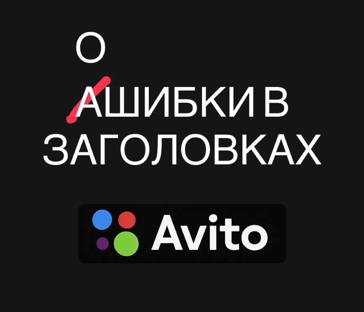 🔥 Ошибки в заголовках, из-за которых ты теряешь показы. | Сетка — социальная сеть от hh.ru