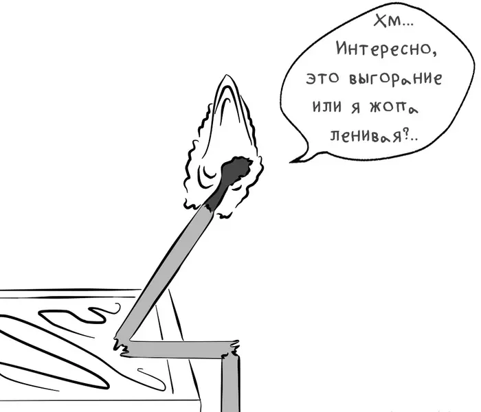 Выгорание при поиске работы: Когда долгий поиск превращается | Сетка — социальная сеть от hh.ru