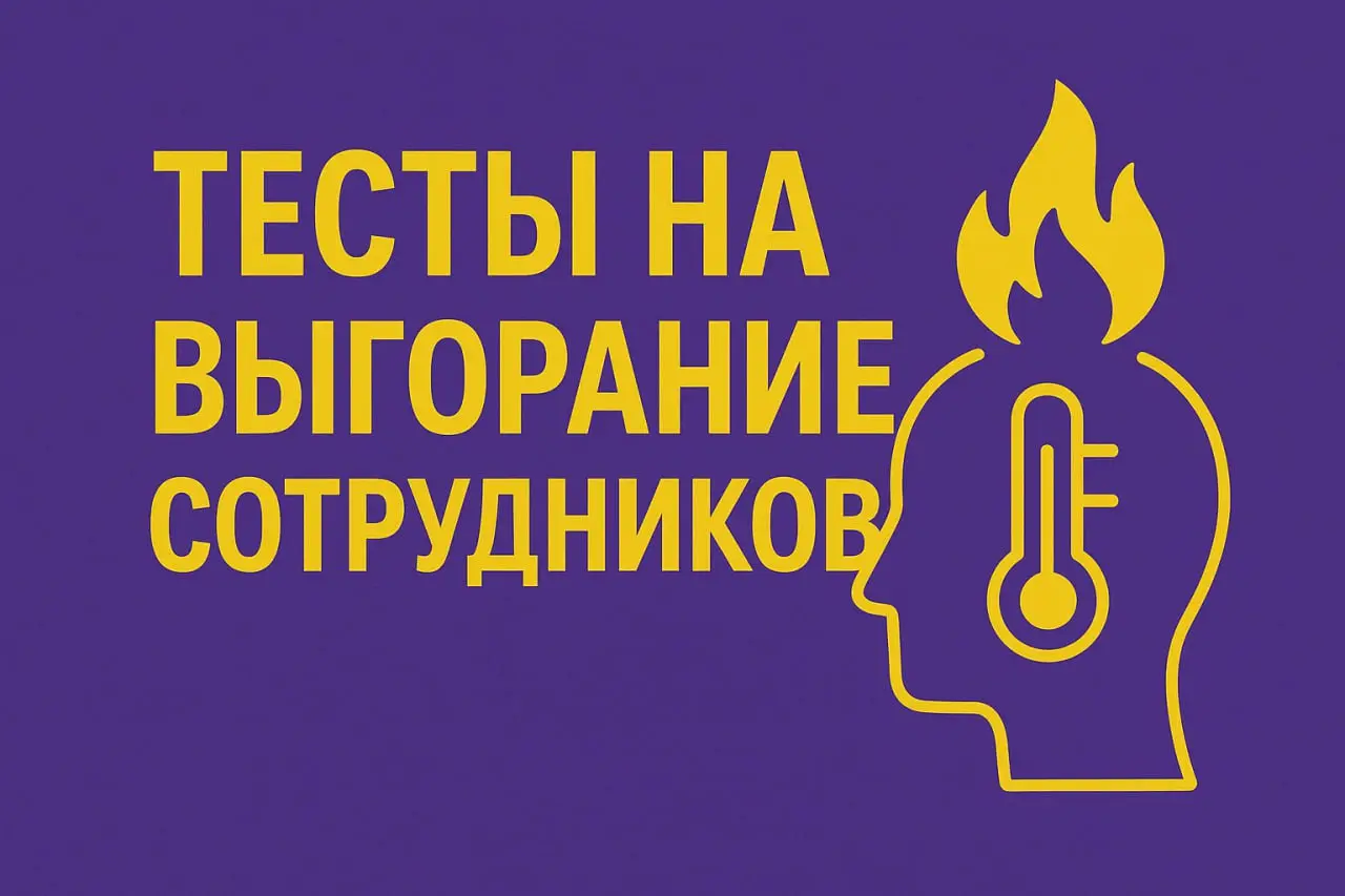 🔥Выгорание сотрудников: почему компании теряют людей не из-за зарплаты?
Выгорание — это социальный процесс, а не личная слабость | Сетка — социальная сеть от hh.ru