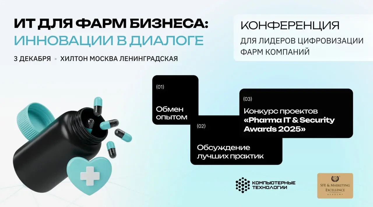 3 декабря в Москве пройдет конференция “ИТ для Фармбизнеса: инновации в диалоге” — площадка для обмена опытом между специалистами в области IT, информационной безопасности и цифровых решений в фарме | Сетка — социальная сеть от hh.ru