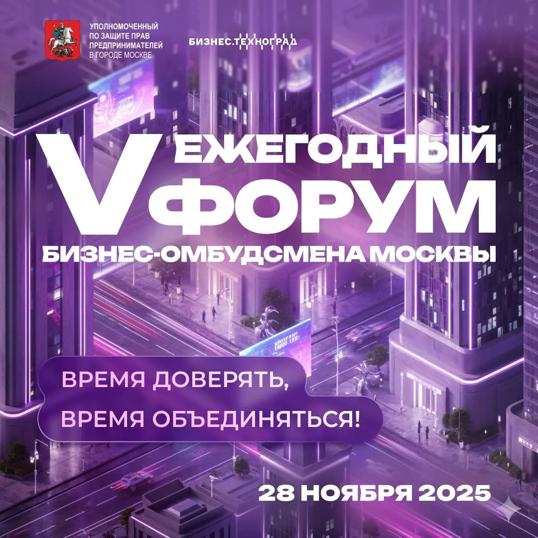 ➡️V ежегодный форум бизнес-омбудсмена Москвы➡️
А вы знали, что Москва сегодня активно взращивает технологические идеи и помогает стартапам расти от первых прототипов до масштабируемых бизнесов?
➡️На V... | Сетка — социальная сеть от hh.ru