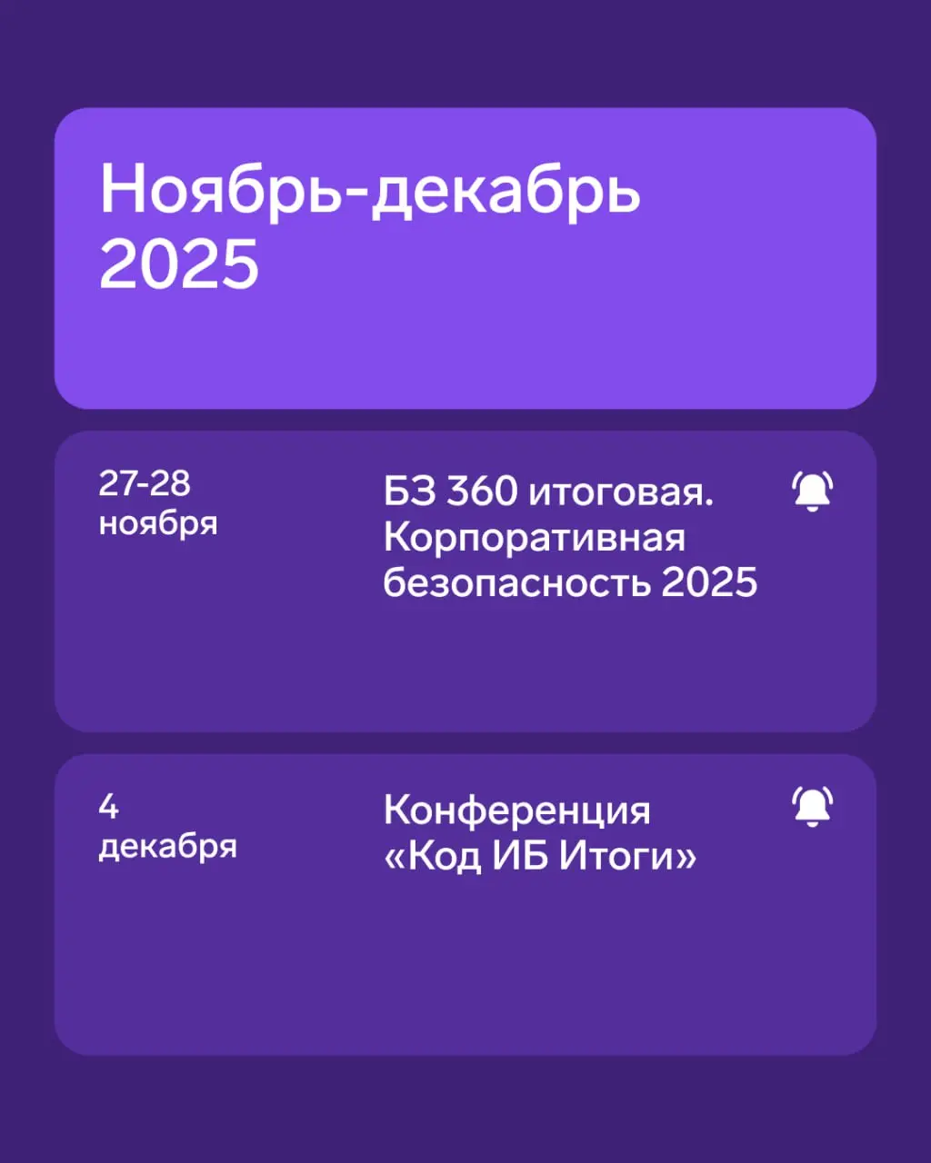 ⚡️Календарь офлайн-мероприятий на ноябрь-декабрь
▪️Корпоративная безопасность 2025 | Сетка — социальная сеть от hh.ru