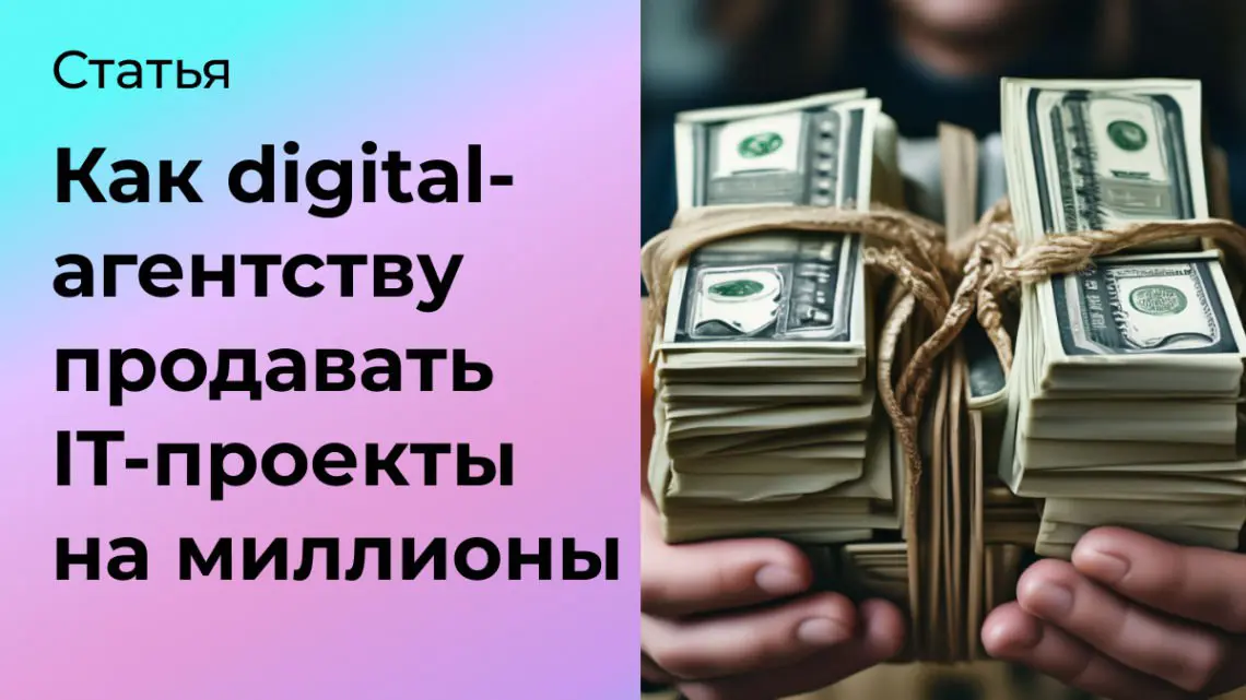 Как продавать IT-проекты на миллионы для digital-агентства | Сетка — социальная сеть от hh.ru