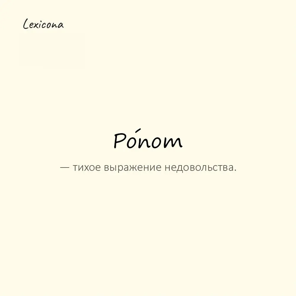 Ро́пот — тихое выражение недовольства.🤫
Пример употребления:
Из зала послышался ропот.👂
#ропот #недовольство #тишина #выражение #эмоции #пример #слова | Сетка — социальная сеть от hh.ru