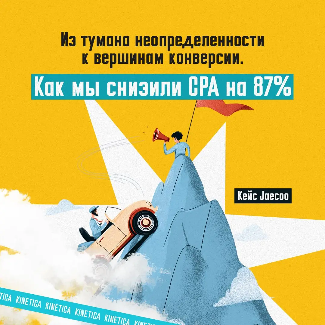 🚘 Кейс JAECOO: настройка перформанс-маркетинга для нового бренда в условиях насыщенного рынка
JAECOO — суббренд в экосистеме Chery, позиционируется как "городской внедорожник" | Сетка — социальная сеть от hh.ru