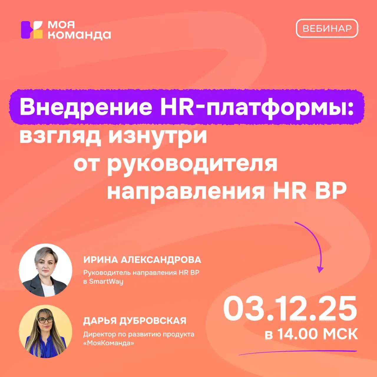 От первой презентации до реальной ежедневной ценности — вместе со SmartWay разбираем, как построить процесс внедрения HR-платформы, который обеспечит вовлеченность сотрудников не только на месяц, но и... | Сетка — социальная сеть от hh.ru