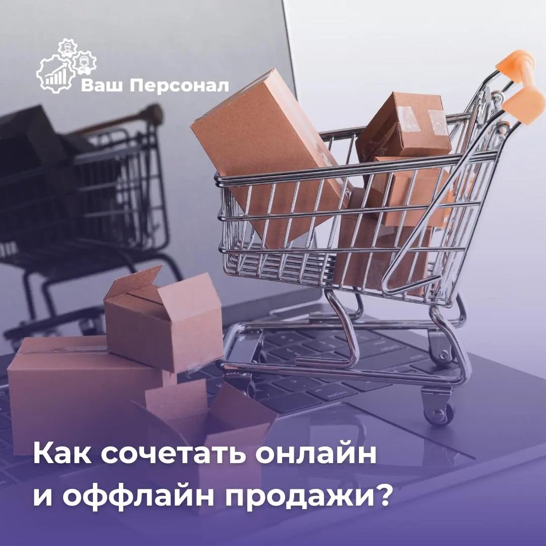 Омниканальность: как сочетать онлайн и офлайн продажи 🌐🛍 | Сетка — социальная сеть от hh.ru