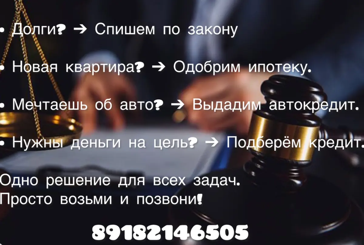 Требуется консолидация долгов?
— Звоните!
· Хотите одобрить ипотеку?
— Звоните!
· Нужен выгодный автокредит?
— Звоните!
· Ищете кредит на любые цели?
— Звоните!
· Превращаем финансовые проблемы в прос... | Сетка — социальная сеть от hh.ru