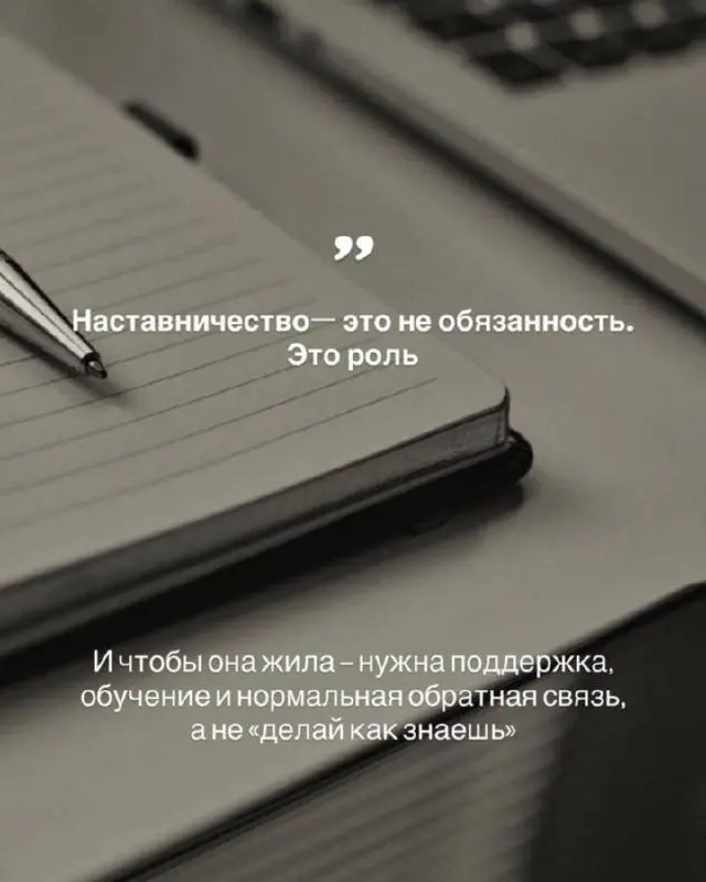 Я словила интересный инсайт
Недавно посмотрела, как Сбер делится своим опытом по системе наставничества и многое откликнулось.
🤍Они честно говорят:
наставничество - это не обязанность, это роль | Сетка — социальная сеть от hh.ru