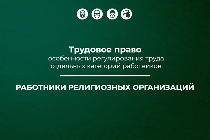 🔥 Трудовое право: работники религиозных организаций
Встречайте новую статью в рамках проекта "Трудовое право: особенности регулирования труда отдельных категорий работников" о работниках религиозных о... | Сетка — социальная сеть от hh.ru