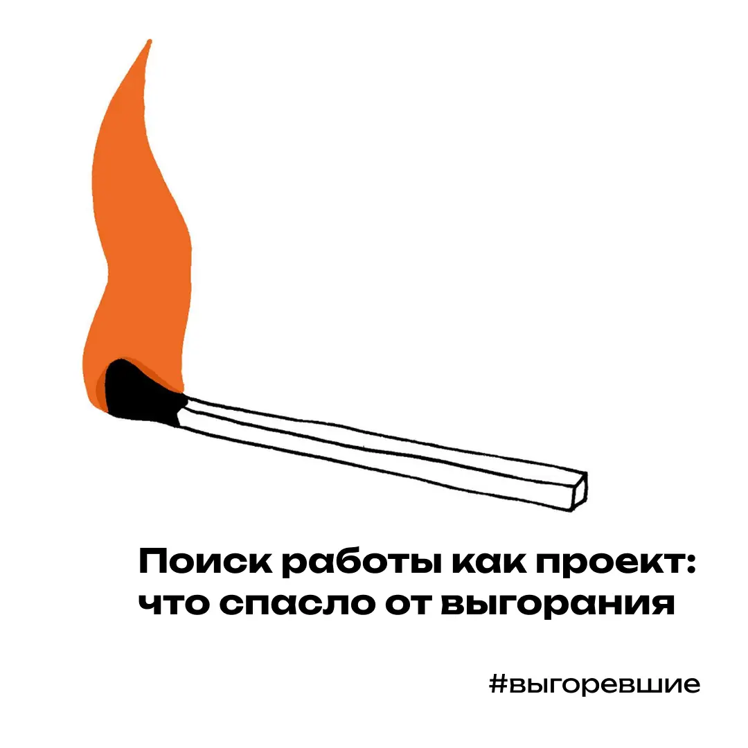 Как не сгореть в поиске работы (часть 1) | Сетка — социальная сеть от hh.ru