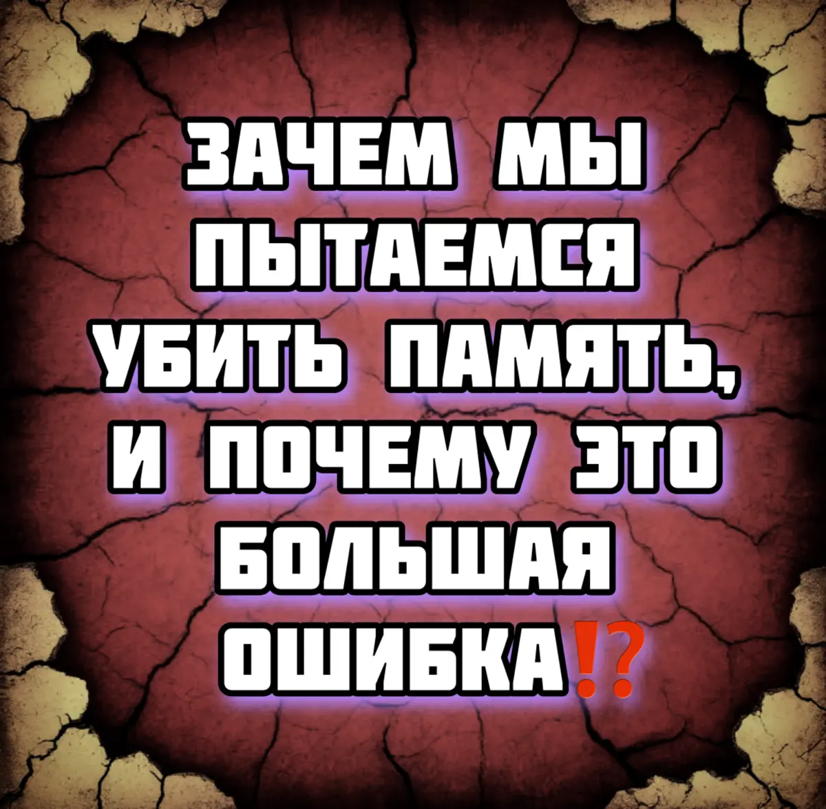Зачем мы пытаемся убить память, и почему это большая ошибка | Сетка — социальная сеть от hh.ru