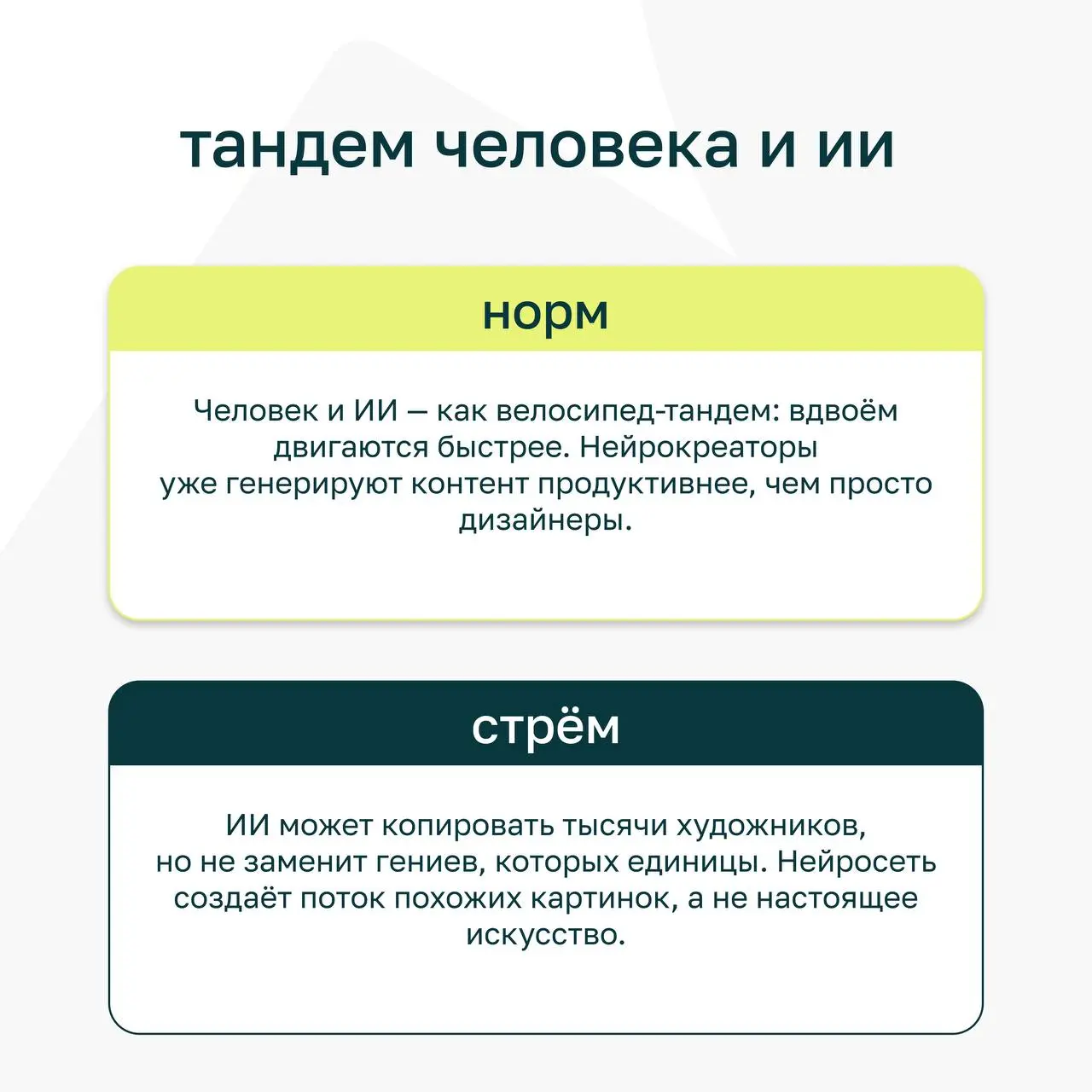⭐️ ИИ в работе — базовый минимум или все ещё роскошный максимум?
На одном из созвонов мы устроили спонтанные дебаты: разделились на команды и спорили, где граница между пользой и перебором в применени... | Сетка — социальная сеть от hh.ru