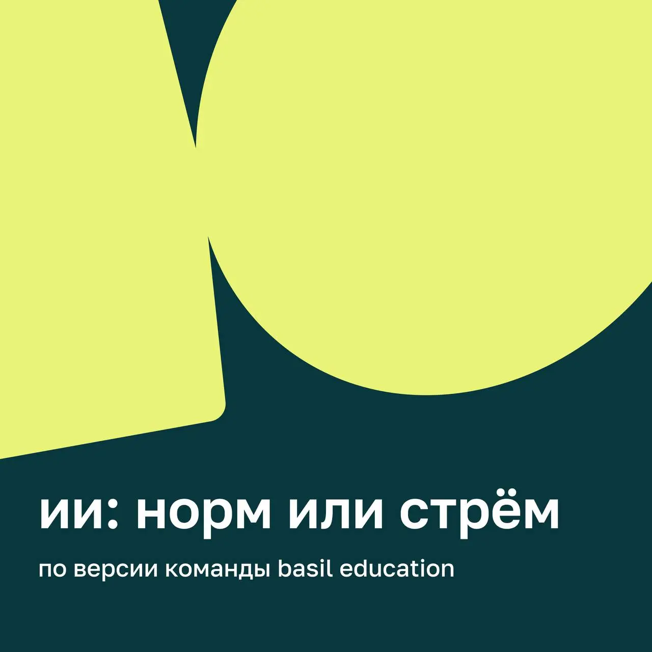 ⭐️ ИИ в работе — базовый минимум или все ещё роскошный максимум?
На одном из созвонов мы устроили спонтанные дебаты: разделились на команды и спорили, где граница между пользой и перебором в применени... | Сетка — социальная сеть от hh.ru