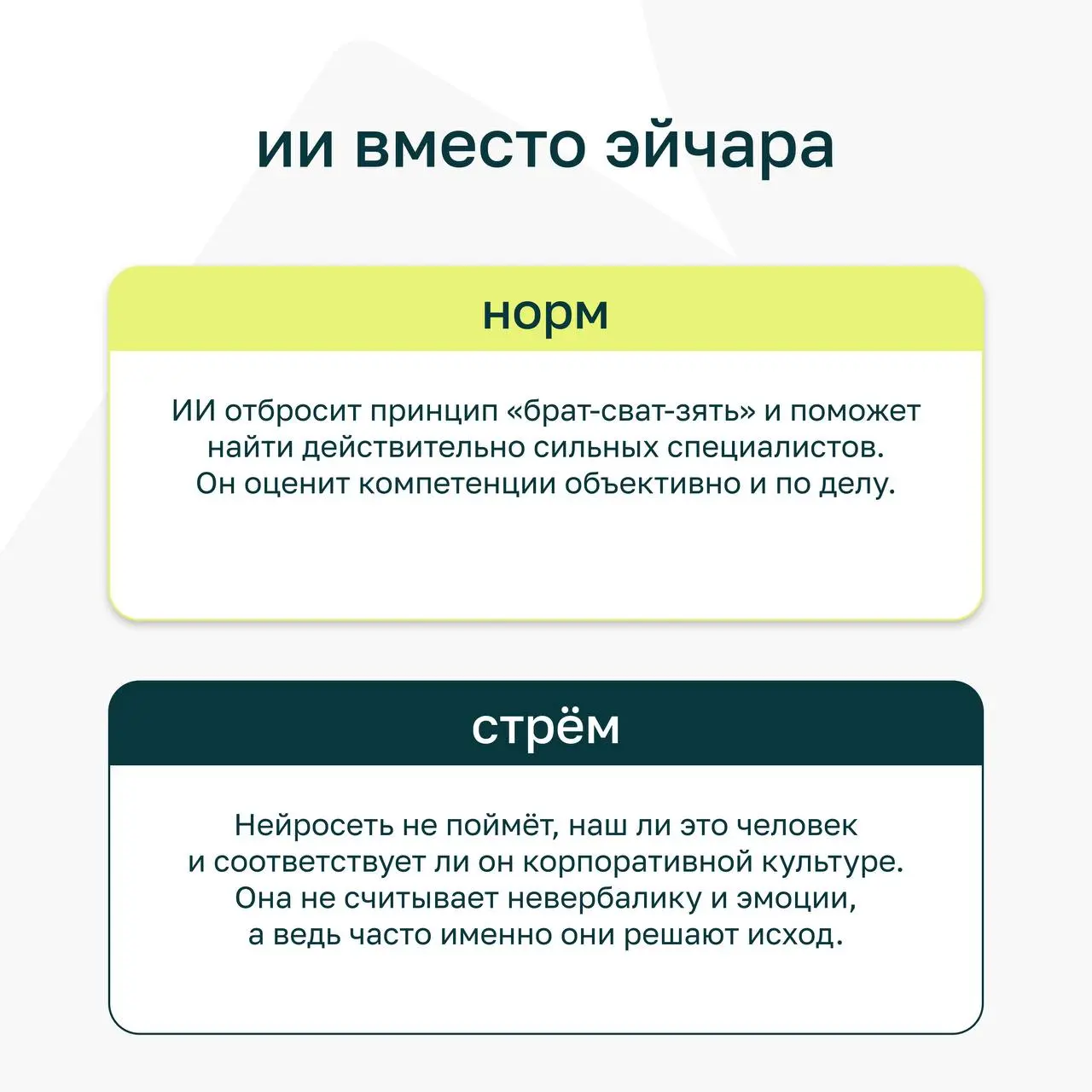 ⭐️ ИИ в работе — базовый минимум или все ещё роскошный максимум?
На одном из созвонов мы устроили спонтанные дебаты: разделились на команды и спорили, где граница между пользой и перебором в применени... | Сетка — социальная сеть от hh.ru