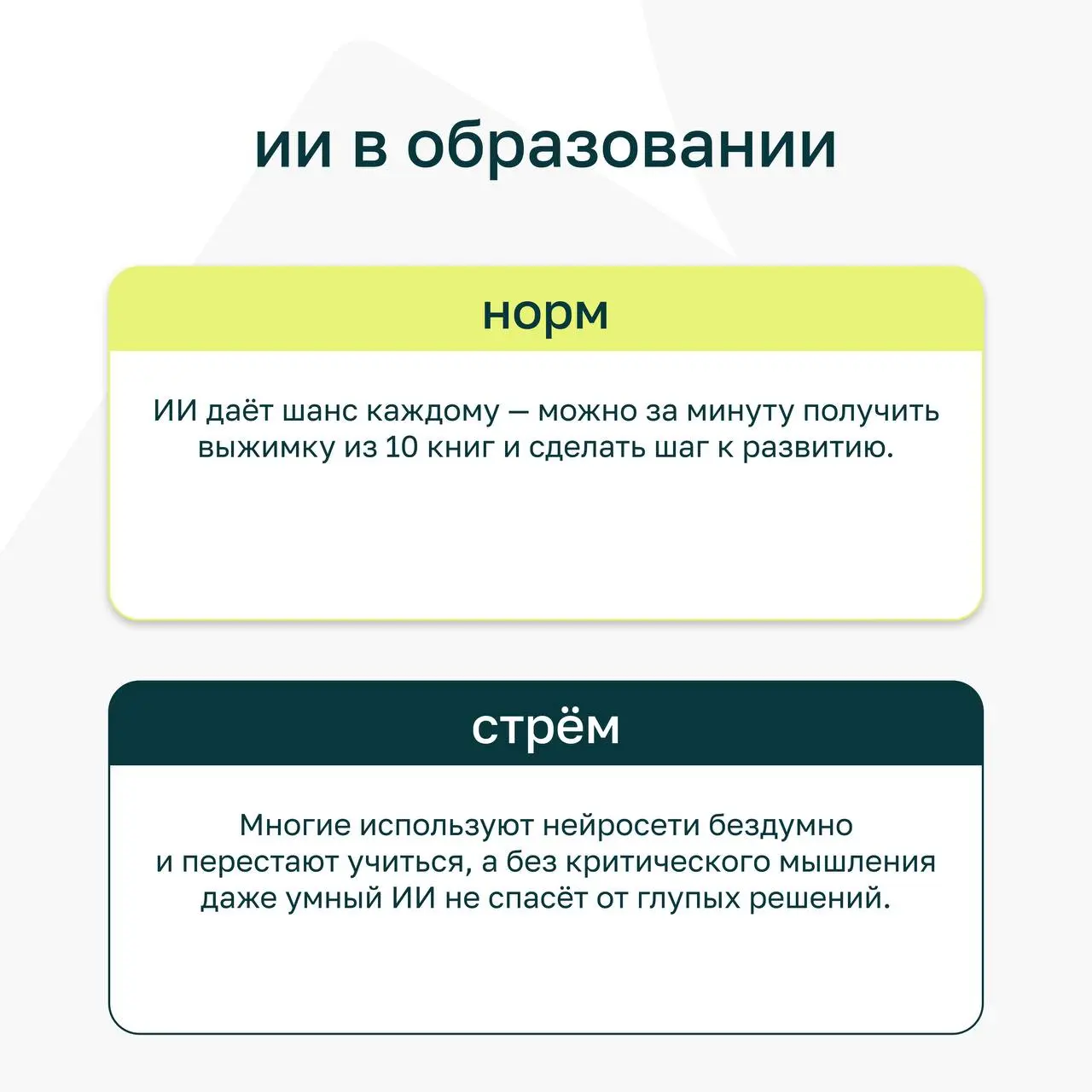 ⭐️ ИИ в работе — базовый минимум или все ещё роскошный максимум?
На одном из созвонов мы устроили спонтанные дебаты: разделились на команды и спорили, где граница между пользой и перебором в применени... | Сетка — социальная сеть от hh.ru