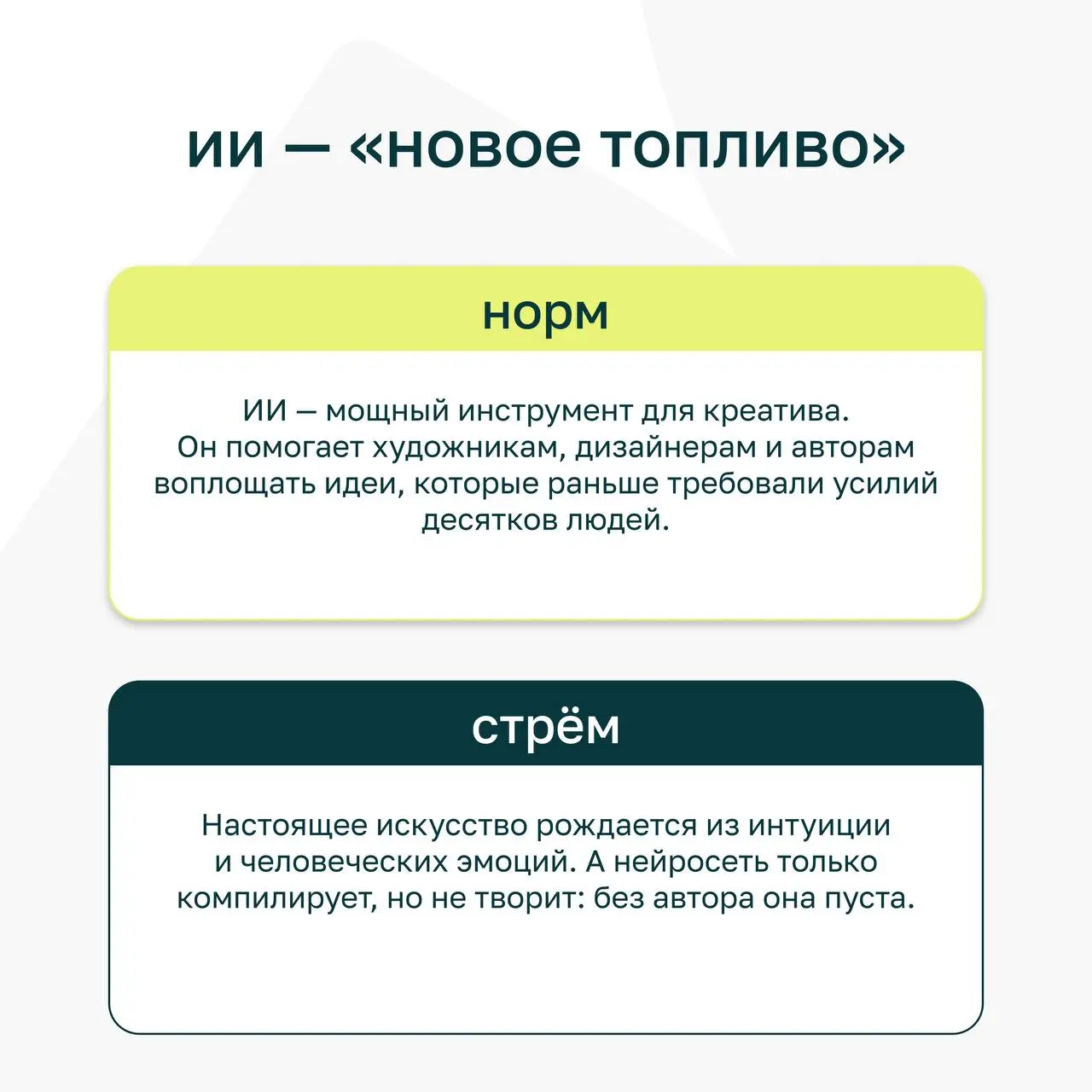 ⭐️ ИИ в работе — базовый минимум или все ещё роскошный максимум?
На одном из созвонов мы устроили спонтанные дебаты: разделились на команды и спорили, где граница между пользой и перебором в применени... | Сетка — социальная сеть от hh.ru