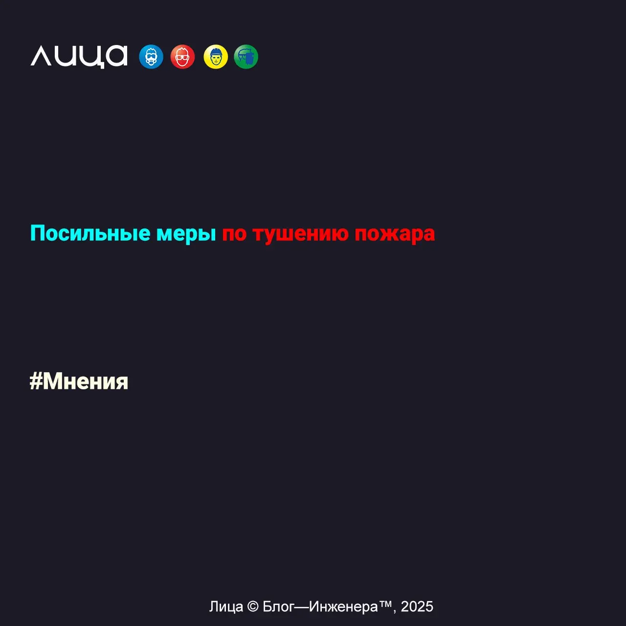 Посильные меры по тушению пожара ✅
«Размышления о том, что это такое»
Содержание статьи:
🔸Нет официального термина – трактуй как хочешь?
🔸Делай только то, что можешь!
🔸Действуем всегда по ситуации и с... | Сетка — социальная сеть от hh.ru