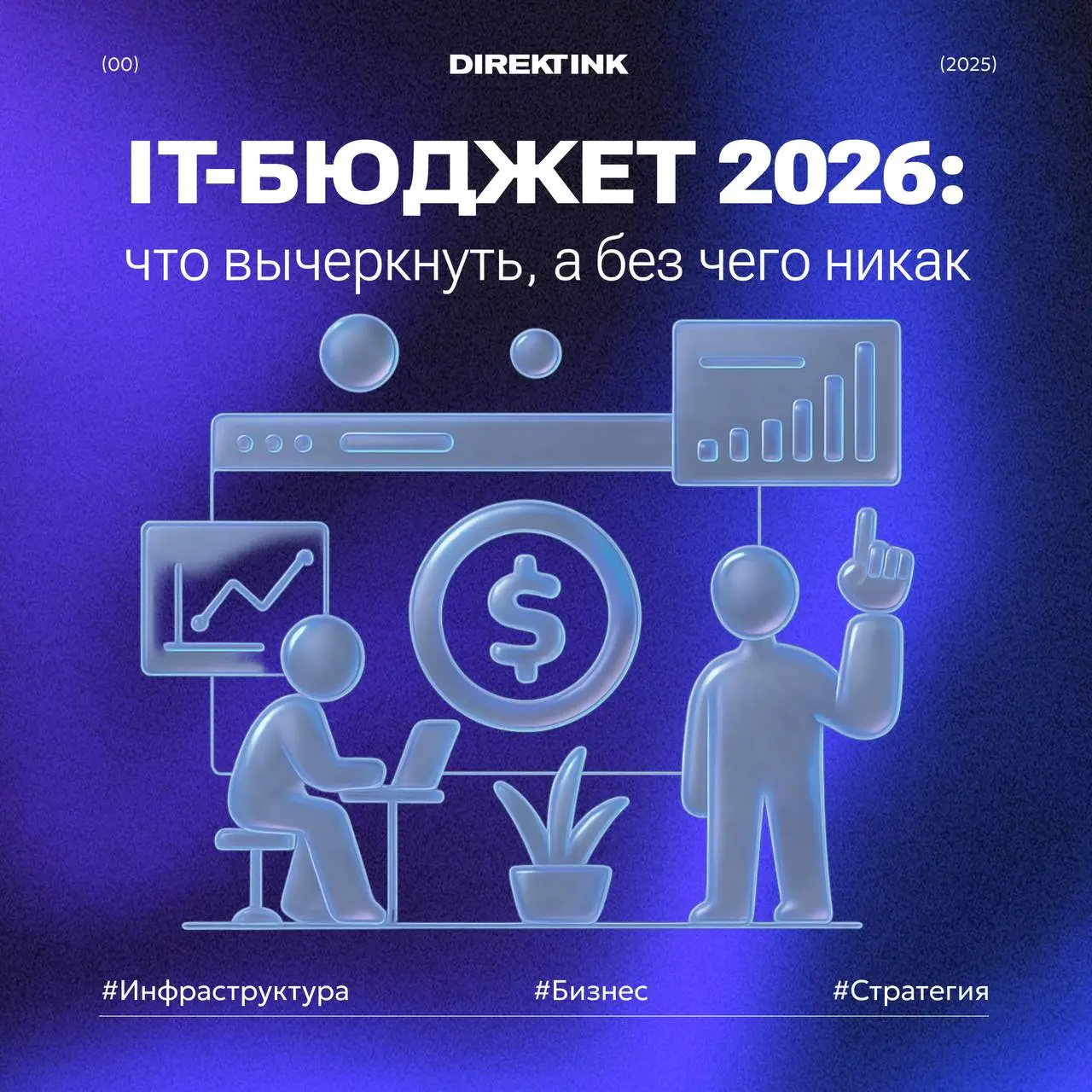 IT-бюджет 2026: что вычеркнуть, а без чего — никак
2026-й — год прагматичной цифровизации. Бюджет надо тратить не на «хайп», а на то, что реально работает и окупается
🚀 Без этого не обойтись:
1 | Сетка — социальная сеть от hh.ru