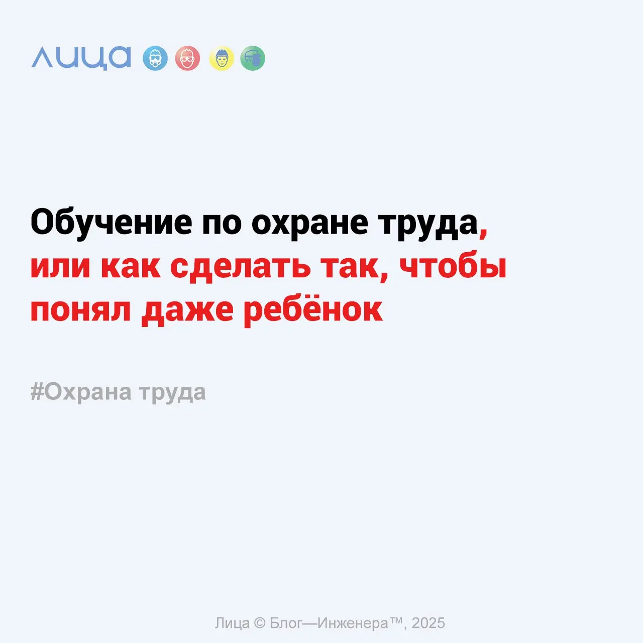Обучение по охране труда, или как сделать так, чтобы понял даже ребёнок ✅
«Почувствуй себя воспитателем!!! Практически научный подход к систематизации методов обучения по охране труда на примере метод... | Сетка — социальная сеть от hh.ru