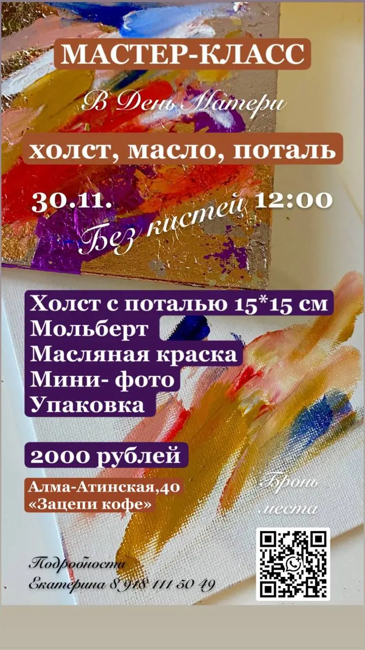 Девушки, приветствую!
В это воскресенье, чудесный праздник День Матери приглашаю Вас на новый авторский Мастер-класс МАСЛОМ🎨
Но! Мы не будем привычно писать кистями на белом холсте, на этот раз предла... | Сетка — социальная сеть от hh.ru