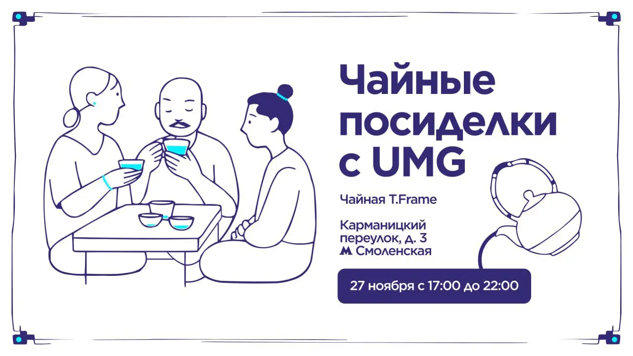 Итак, на этой неделе в четверг будет интересное мероприятие от моих друзей и коллег от UMG | Сетка — социальная сеть от hh.ru