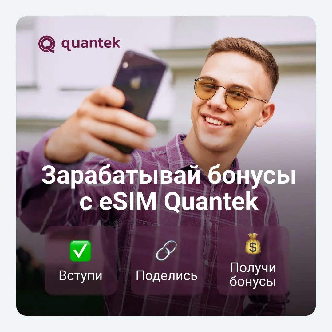 🤝Если вы уже пользуетесь eSIM Quantek, можно легко начать получать бонусы.
Мы запустили простую и понятную программу лояльности — делитесь ссылкой и зарабатывайте | Сетка — социальная сеть от hh.ru