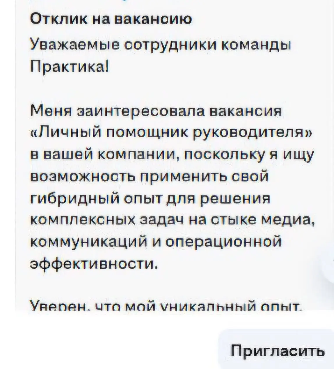#практика
Новая рубрика- будем улучшать/делать как надо)
Перед вами сопроводительное, посмотрите его, пожалуйста, попробуйте написать свою версию. | Сетка — социальная сеть от hh.ru