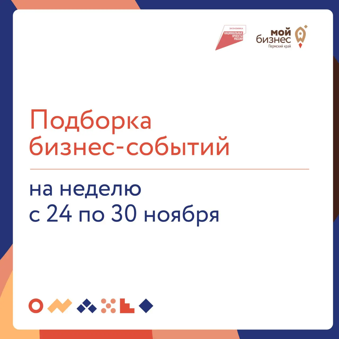 🔥 Подборка бизнес-событий на неделю с 24 по 30 ноября
25 ноября
🔘10:00 — Обязательные требования к предприятием общественного питания со стороны органов Роспотребнадзора
Участников ждет подробный разб... | Сетка — социальная сеть от hh.ru
