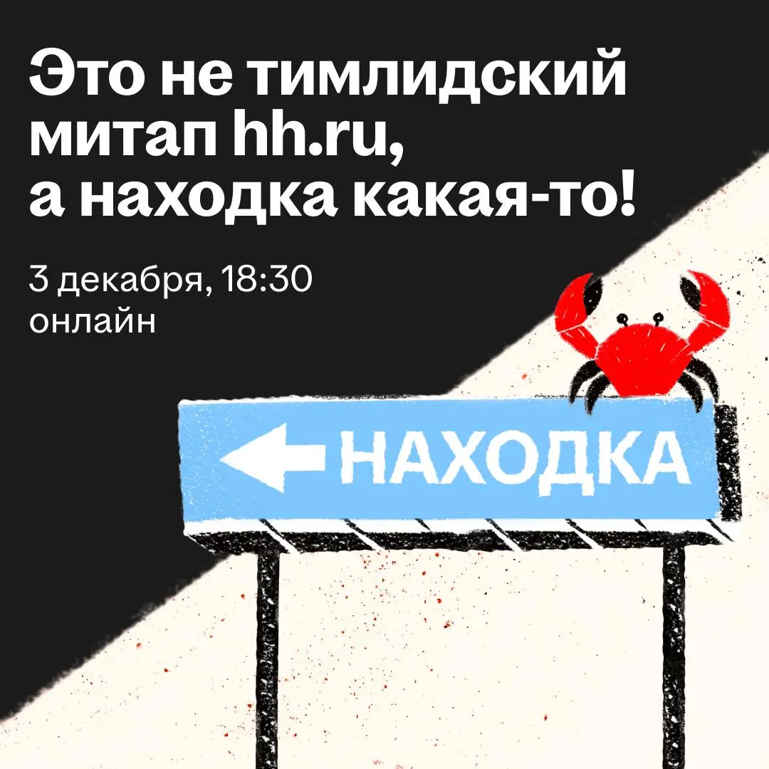 Держи краба анонс нового митапа hh.ru! 🥰
3 декабря в 18:30 состоится онлайн-митап для тимлидов и тех, кто планирует ими стать.
Эксперты hh | Сетка — социальная сеть от hh.ru