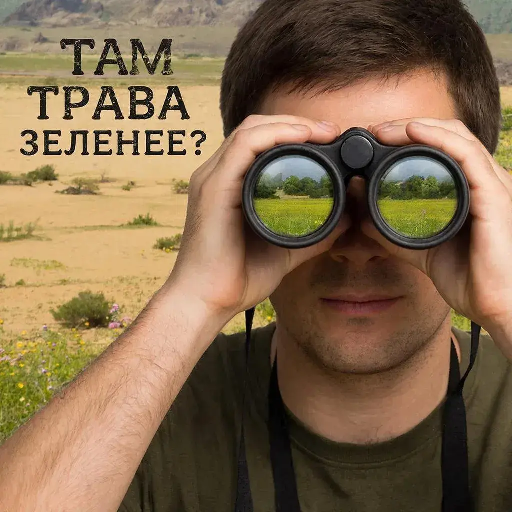 Там трава не зеленее, там ее вообще нет. | Сетка — социальная сеть от hh.ru