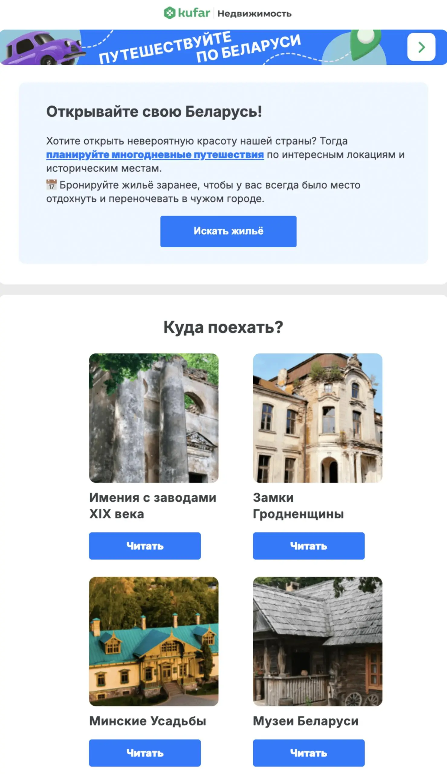 🏘 Как работает CRM-маркетинг в посуточной аренде жилья — пример Куфар Путешествий
Куфар Путешествия — белорусский аналог Booking и Airbnb | Сетка — социальная сеть от hh.ru